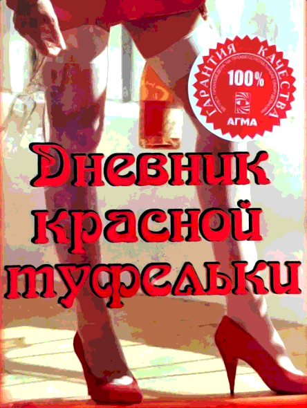 Дневники Красной Туфельки (1992)